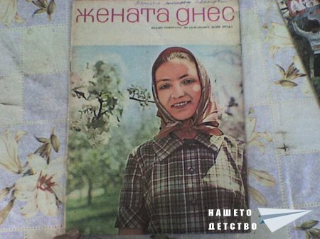 Списанията на моята баба
