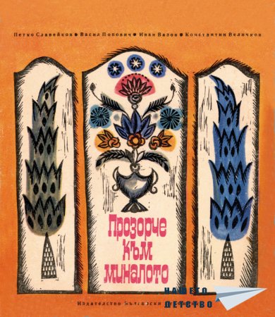 "Прозорче към миналото"