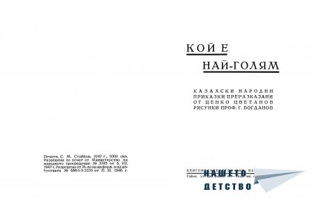 "Кой е най-голям" (казахски народни приказки)