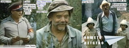 Хайде, дядовци! (1981) (рус. А ну-ка, дедушки!)