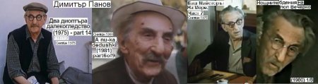 Хайде, дядовци! (1981) (рус. А ну-ка, дедушки!)