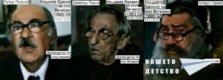 Хайде, дядовци! (1981) (рус. А ну-ка, дедушки!)