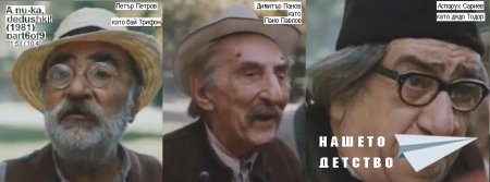 Хайде, дядовци! (1981) (рус. А ну-ка, дедушки!)