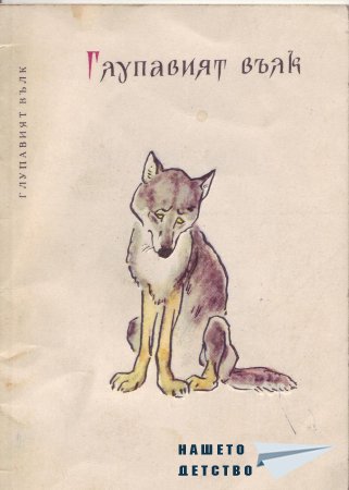 "Глупавият вълк" (библ. "Детска радост", НМ)