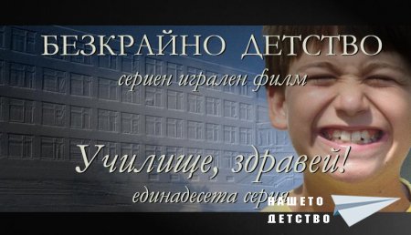 Единадесета серия "Училище, здравей!" от сценария за Наш Детски Сериен Игрален Филм