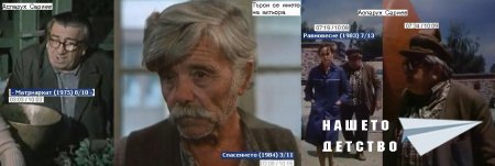 Хайде, дядовци! (1981) (рус. А ну-ка, дедушки!)