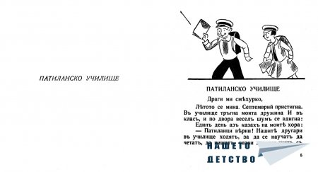"Патиланско училище" - Ран Босилек