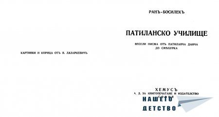 "Патиланско училище" - Ран Босилек