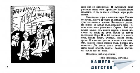 "Патиланско училище" - Ран Босилек