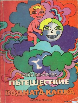 Пътешествие с водната капка