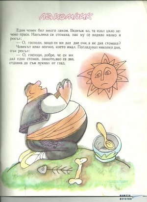 Весели народни приказки