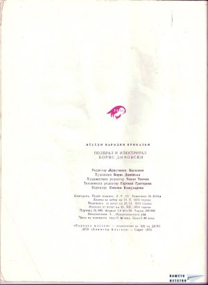 Весели народни приказки