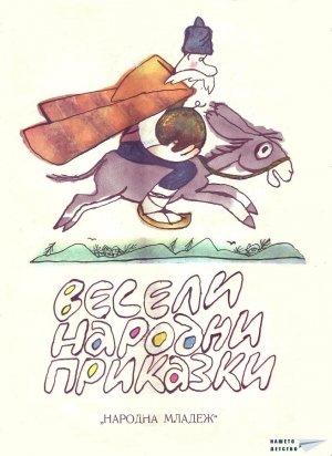 Весели народни приказки