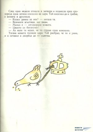 Весели народни приказки