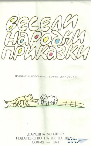Весели народни приказки