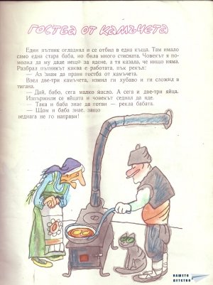 Весели народни приказки