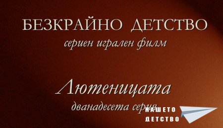 Дванадесета серия "Лютеницата" от Сценария за Наш Детски Сериен Игрален Филм