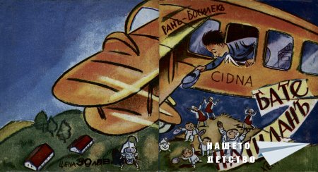 "Бате Патилан" - Ран Босилек