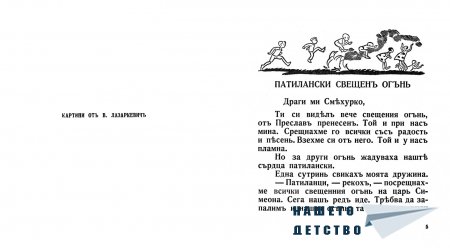 "Бате Патилан" - Ран Босилек