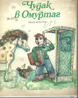 Чудак в Омуртаг - Иван Кръстев