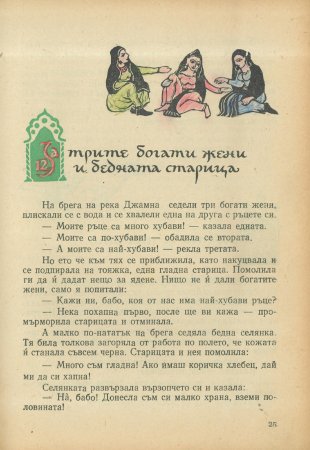 За трите златни кукли