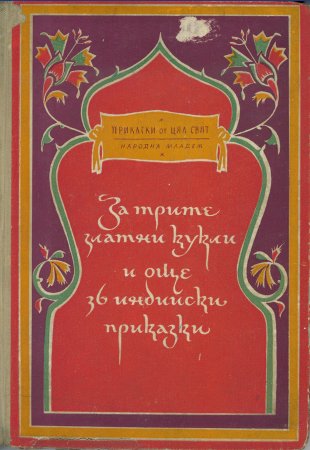 За трите златни кукли
