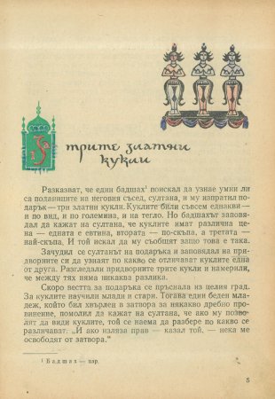 За трите златни кукли
