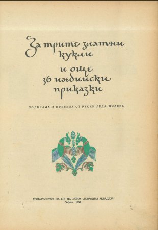 За трите златни кукли