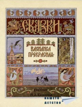 "Василиса Прекрасная"