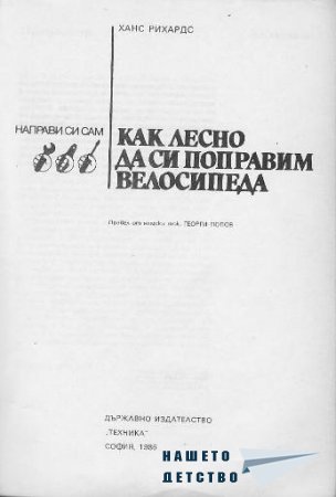 Как лесно да си поправим велосипеда