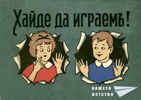 "Хайде да играем"