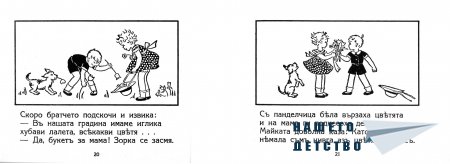 "Хайде да играем"