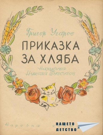 Приказка за хляба
