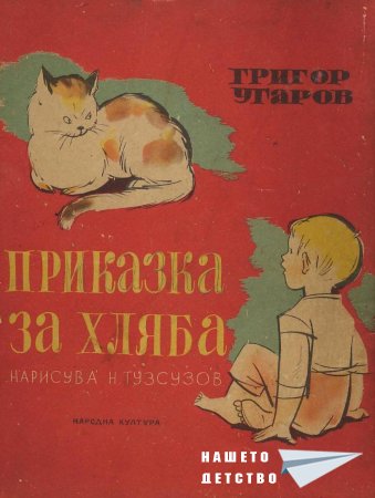 Приказка за хляба Приказка за хляба
