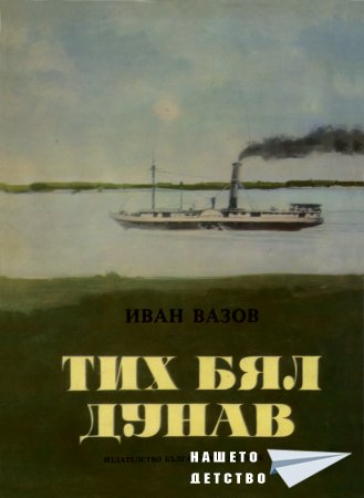 "Тих бял Дунав"