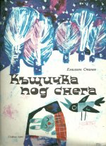 Къщичка под снега - Емилиян Станев