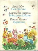 Къщичка под снега - Емилиян Станев