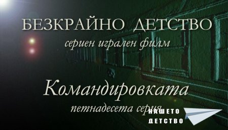 Петнадесета серия "Командировката" от Сценария за Наш Детски Сериен Игрален Филм