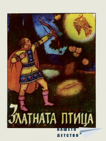"Златната птица"