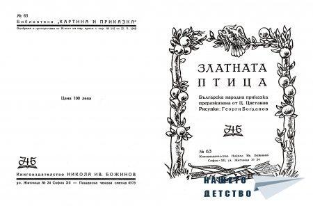 "Златната птица"