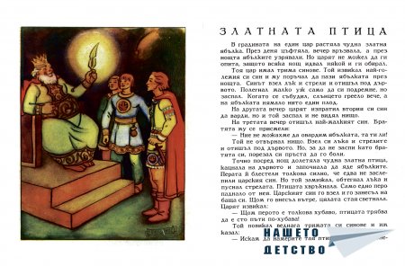 "Златната птица"