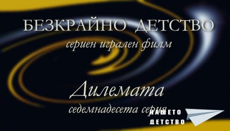 Седемнадесета серия "Дилемата" от Сценария за Наш Детски Сериен Игрален Филм
