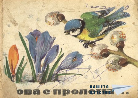 Това е пролетта