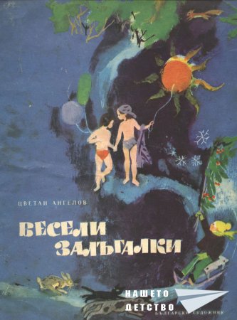 Весели залъгалки - Цветан Ангелов