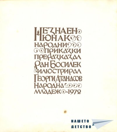 Незнаен юнак