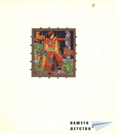 Незнаен юнак