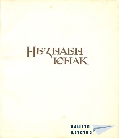 Незнаен юнак
