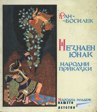 Незнаен юнак
