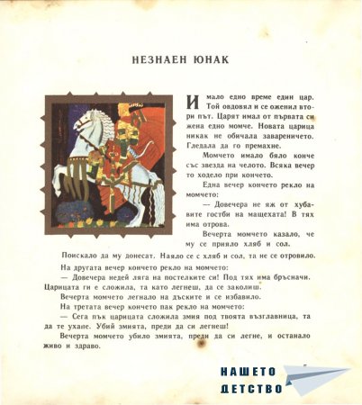 Незнаен юнак