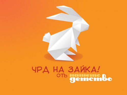 ЧРД на Зайко и Ваня!